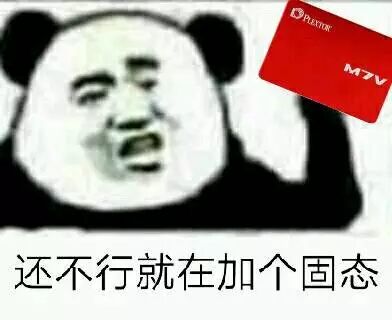 它还不行就在加个固态