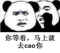 你等着，马上就去cao你