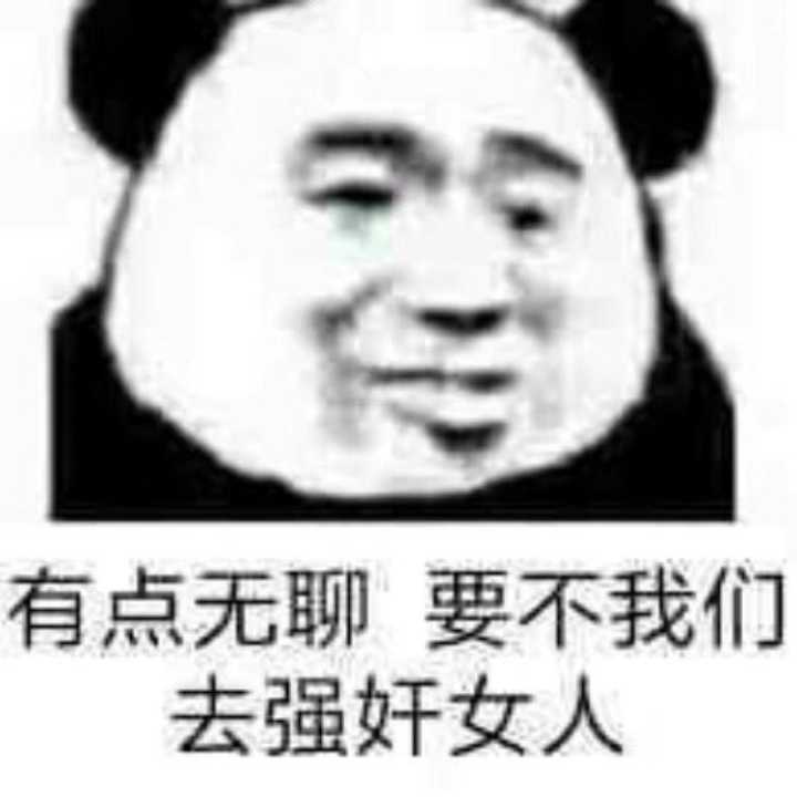 有点无聊，要不我们去强奸女人