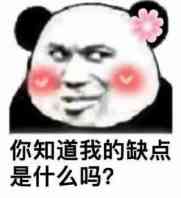 你知道我的缺点是什么吗？