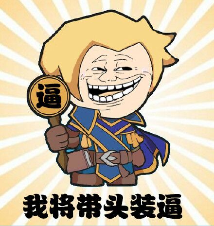 我将带头装逼