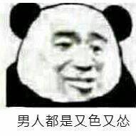 男人都是又色又怂