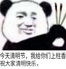 今天清明节，我给你们上柱香祝大家清明快乐，