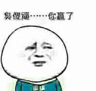 臭傻逼……你嬴了