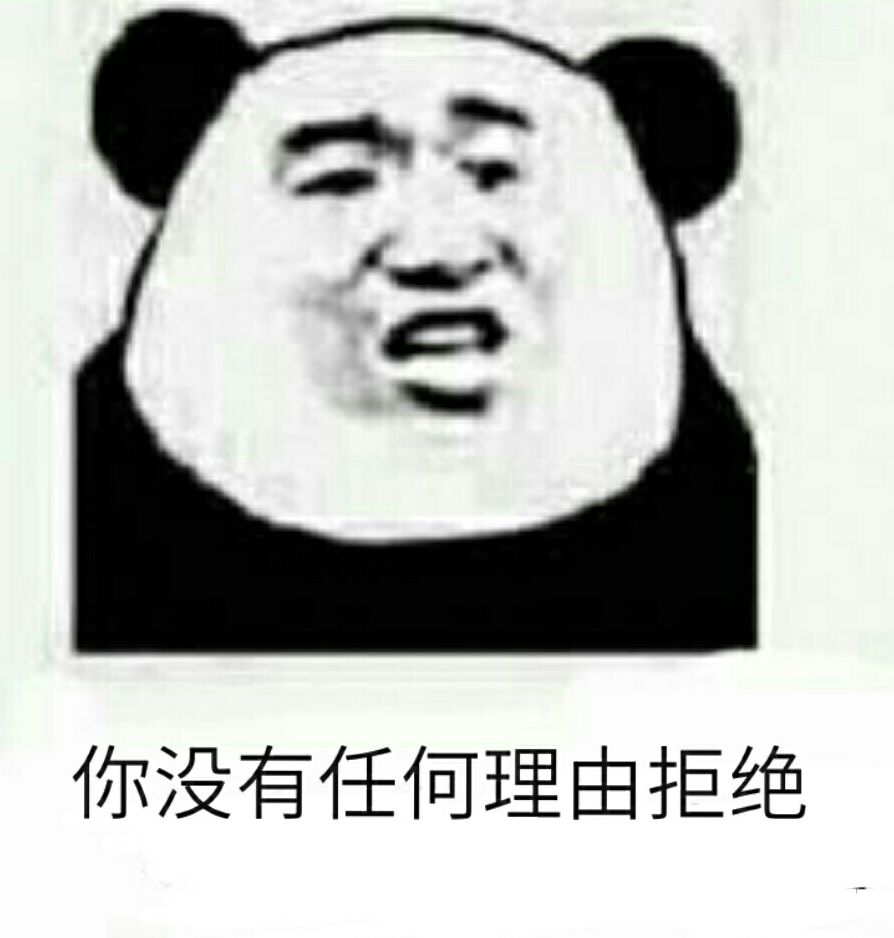 你没有任何理由拒绝