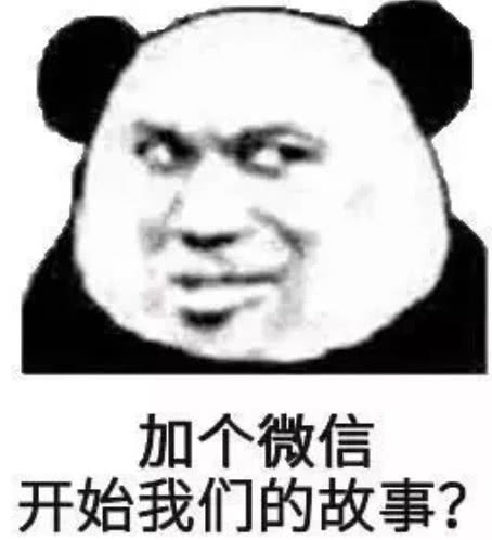 加个微信，开始我们的故事？