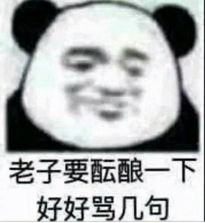 老子要酝酿一下好好骂几句