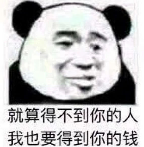 就算得不到你的人，我也要得到你的钱