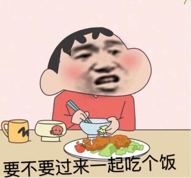 要不要过来一起吃个饭