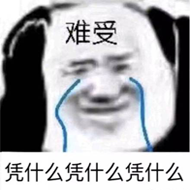 难受凭什么凭什么凭什么