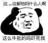 这这都他妈什么人啊，这么牛批的吗吓死我