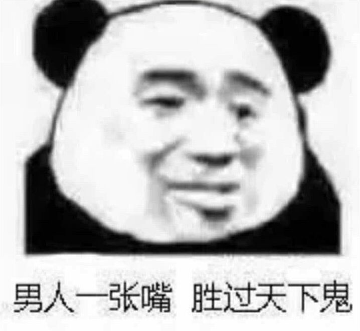 男人一张嘴，胜过天下鬼