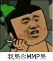 我局你MMP局