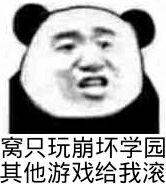 窝只玩崩坏学园，其他游戏给我滚