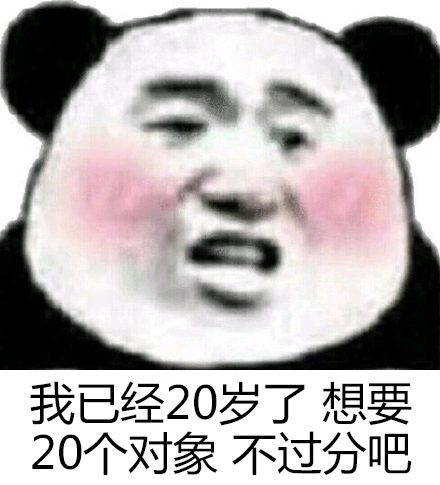 我已经20岁了，想要20个对象不过分吧