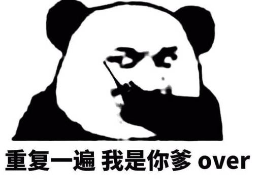 重复一遍我是你爹over