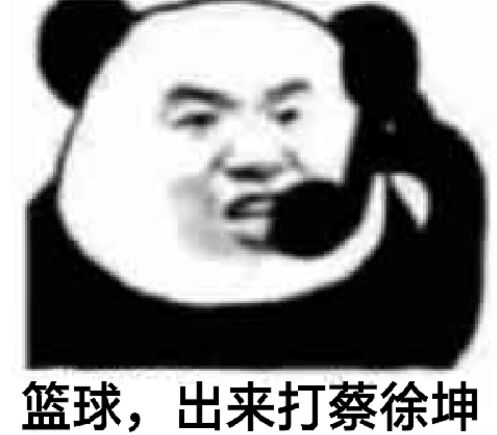 篮球，出来打蔡徐坤