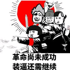 革命尚未成功，装逼还需继续