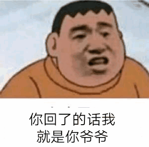 你回了的话，我就是你爷爷