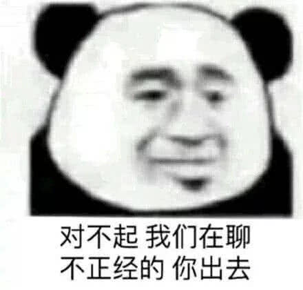 对不起，我们在聊不正经的，你出去