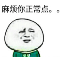 麻烦你正常点。。