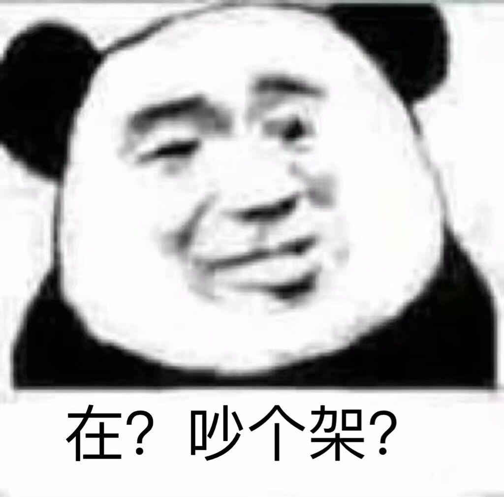 在？吵个架？