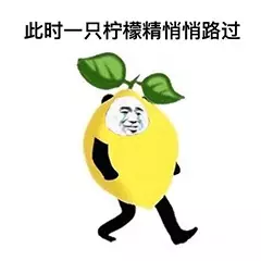 此时一只柠檬精悄悄路过