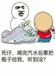 死仔，喝完汽水后要把瓶子给我，听到没？