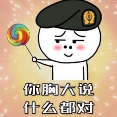 你胸大什么都