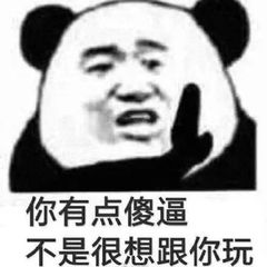 你有点傻逼，不是很想跟你玩