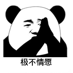 极不情愿