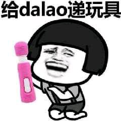 给 dalao递玩具