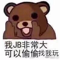 我JB非常大，可以偷偷找我玩