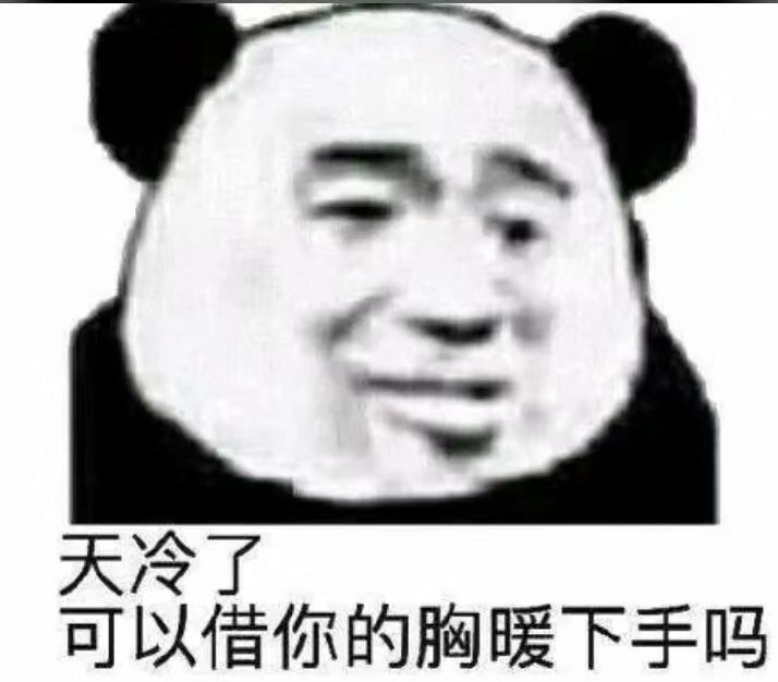 天冷了，可以借你的胸暖下手吗