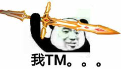 我TM