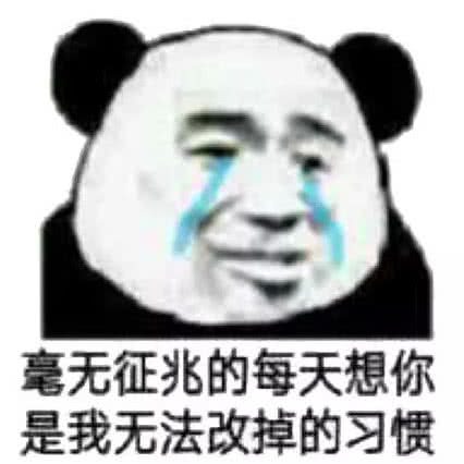 毫无征兆的每天想你，是我无法改掉的习惯