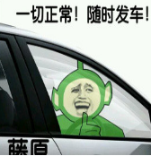 一切正常！随时发车