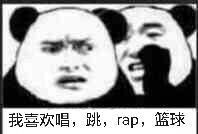 我喜欢唱，跳，rap，篮球