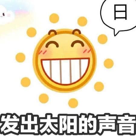 发出太阳的声音