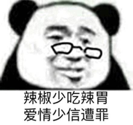 辣椒少吃辣胃，爱情少信遭罪