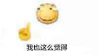 我也这么觉得