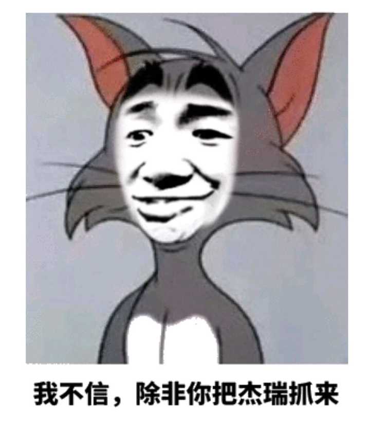 我不信，除非你把杰瑞抓来