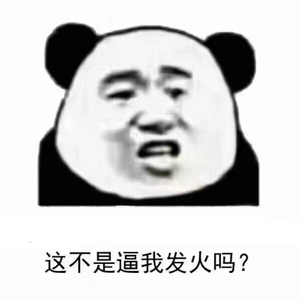 这不是逼我发火吗？