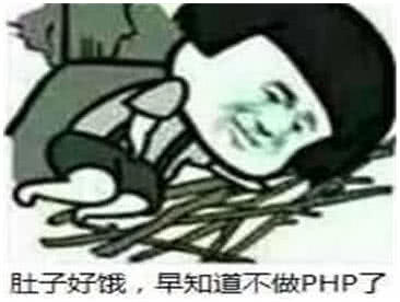 肚子好饿，早知道不做PHP了