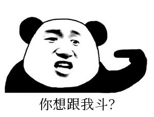 你想跟我斗？