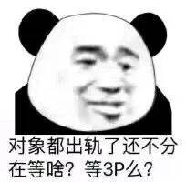 对象都出轨了还不分在等啥？等3P么？