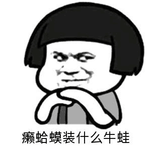 癞蛤蟆裝什么牛蛙