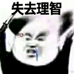 失去理智