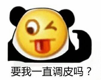 要我一直调皮吗？