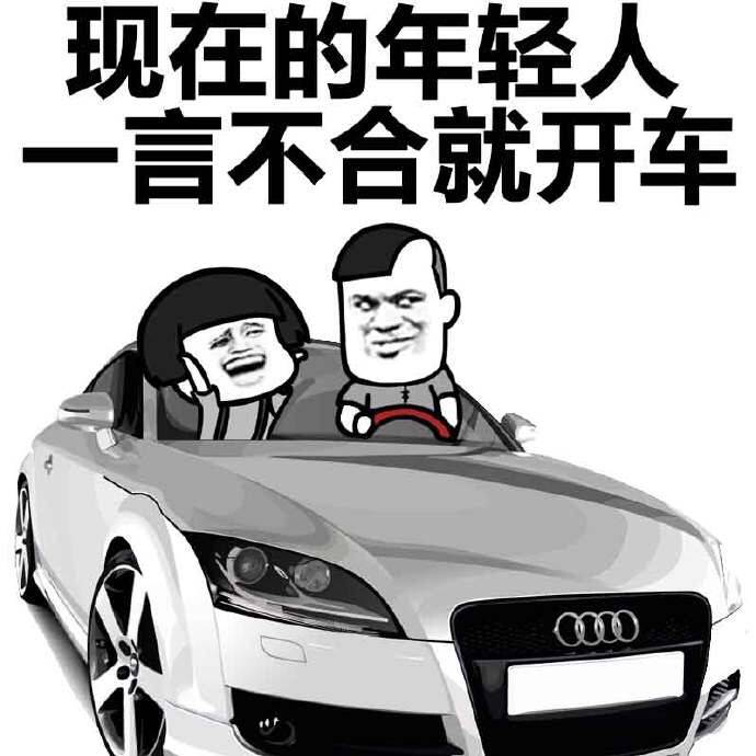 现在的年轻人不合就开车